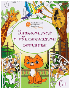 Книга Знакомимся с обитателями зоопарка. Развивающие раскраски для детей 6-7 лет Вако