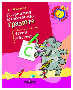 Книга Готовимся к обучению грамоте. Звуки и буквы Просвещение