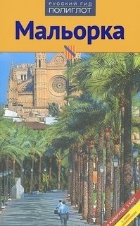 Путеводитель Мальорка Аякс Пресс
