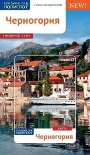 Путеводитель Черногория Аякс Пресс
