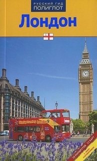 Путеводитель Лондон Аякс Пресс