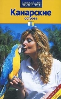 Путеводитель Канарские острова Аякс Пресс