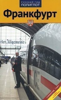 Путеводитель Франкфурт Аякс Пресс