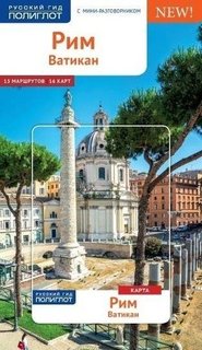 Путеводитель Рим и Ватикан Аякс Пресс