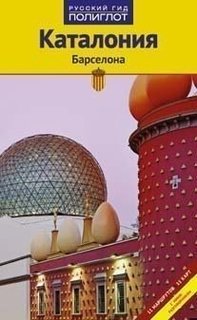 Путеводитель Каталония и Барселона Аякс Пресс