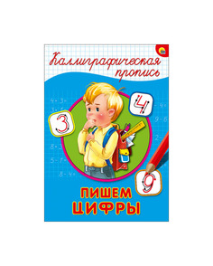 Проф-Пресс каллиграфическая пропись, пишем Цифры