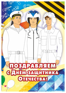 Открытка-раскраска "Поздравляем с Днём защитника Отечества!" ТД "Учитель Канц"
