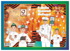 Открытка-раскраска "9 мая!" ТД "Учитель Канц"