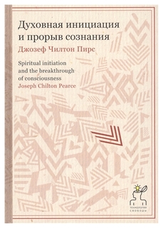 Духовная Инициация и прорыв Сознания Рипол Классик