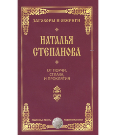 Книга От порчи, Сглаза и проклятия Рипол Классик