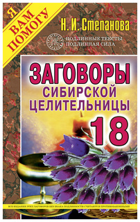 Заговоры Сибирской Целительницы Рипол Классик