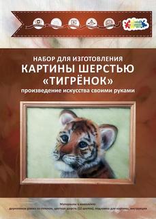 Набор для изготовления картины шерстью ТМ Цветной "Тигренок" SH051