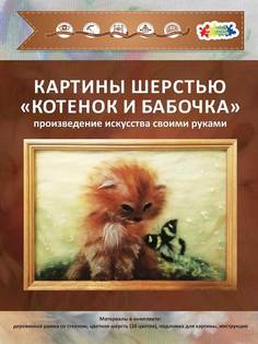 Набор для изготовления картины шерстью ТМ Цветной "Котенок и бабочка" SH020