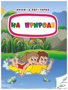 Книжка-раскраска. На природе Учитель