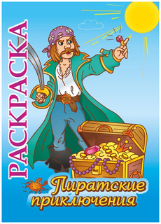 Книжка-раскраска "Пиратские приключения": для детей 5-8 лет Учитель