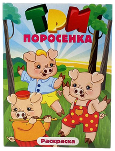Раскраска Гелий Три поросенка 10228