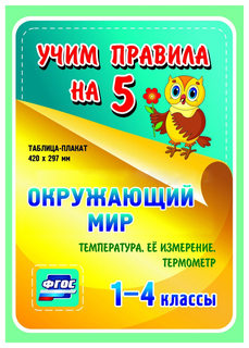 Окружающий мир. Температура, её измерение. Термометр. 1-4 классы: Таблица-плакат 420х297 ТД "Учитель Канц"