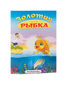 Раскраска "Золотая рыбка" Гелий