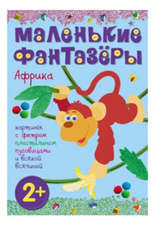 Поделка Мозаика-Синтез Маленькие фантазеры. Африка