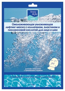 Лифтинг-маска Beauty Style омолаживающая увлажняющая с коллагеном, 10 шт