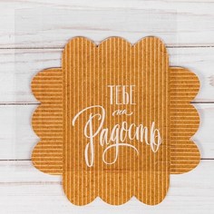 Коробка для печенья, конфет с прозрачной крышкой «Тебе на радость», 10,5x10,5x3 см Дарите Счастье