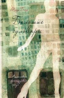 Большие Бульвары Рипол Классик