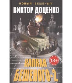 Капкан Бешеного-2 Рипол Классик