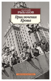 Приключения Кроша Азбука