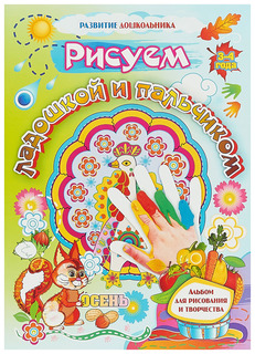 Рисуем ладошкой и пальчиком. Альбом для рисования и творчества. 3-4 года. Осень Учитель