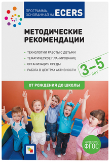 Методическое пособие "Программа основанная на ECERS", 3-5 лет Мозаика-Синтез