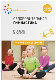Пособие ФГОС Оздоровительная гимнастика - Комплексы упражнений детям 4-5 л. Мозаика-Синтез