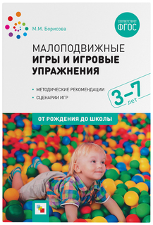 Пособие ФГОС "Малоподвижные игры и игровые упражнения (3-7 лет)" Мозаика-Синтез