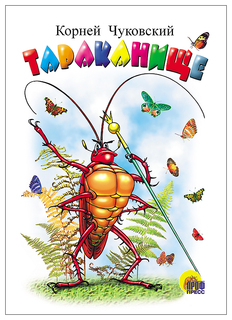 Книга. Картон. Тараканище (Белая) Проф-Пресс