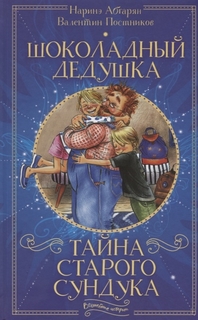 Шоколадный Дедушка. тайна Старого Сундука АСТ