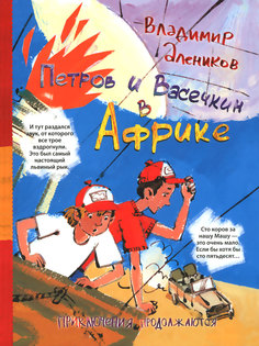 Петров и Васечкин В Африке. приключения продолжаются Рипол Классик