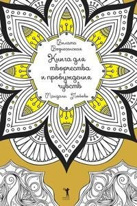 Книга для творчества и пробуждения чувств. Мандалы. Любовь Рипол Классик