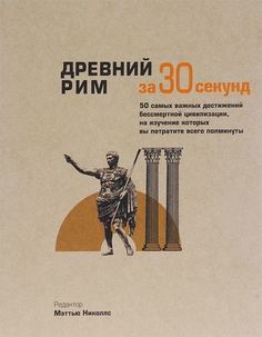 Древний Рим за 30 секунд Рипол Классик