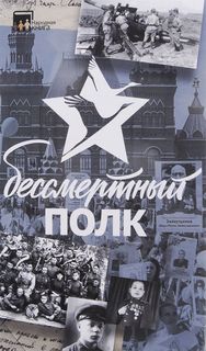 Бессмертный полк АСТ