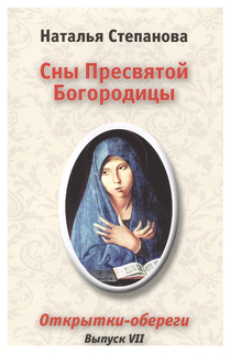 Книга РИПОЛ Сны Пресвятой Богородицы. Открытки-обереги. Выпуск 7