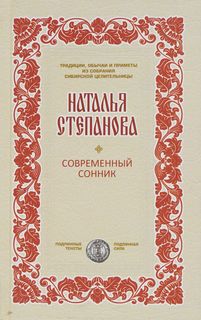 Современный Сонник Рипол Классик