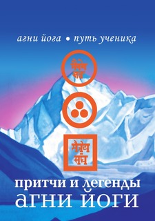 Притчи и легенды Агни Йоги Рипол Классик