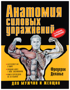 Анатомия силовых упражнений для мужчин и женщин, 5-е изд,, доп Рипол Классик
