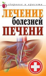 Лечение Болезней печени Рипол Классик