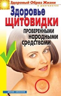 Здоровье Щитовидки проверенными народными Средствами Рипол Классик