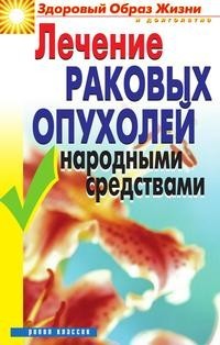 Лечение Раковых Опухолей народными Средствами Рипол Классик