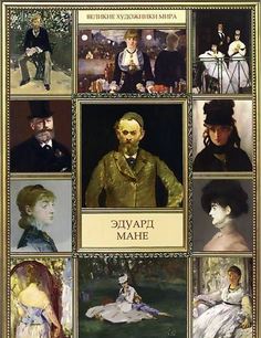 Книга Эдуард Мане Рипол Классик