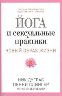 Йога и Сексуальные практики Рипол Классик
