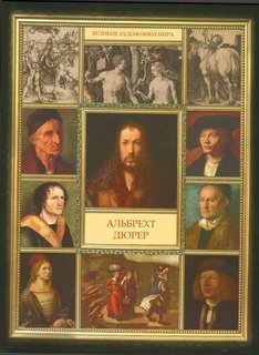 Книга Альбрехт Дюрер Рипол Классик