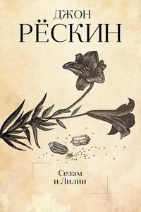 Книга Сезам и Лилии Рипол Классик