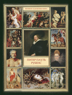 Книга Питер Пауль Рубенс Рипол Классик